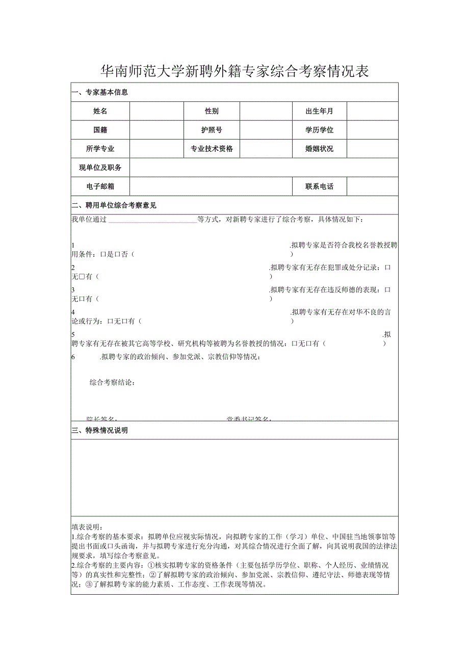 2、华南师范大学新聘外籍专家综合考察情况表.docx_第1页