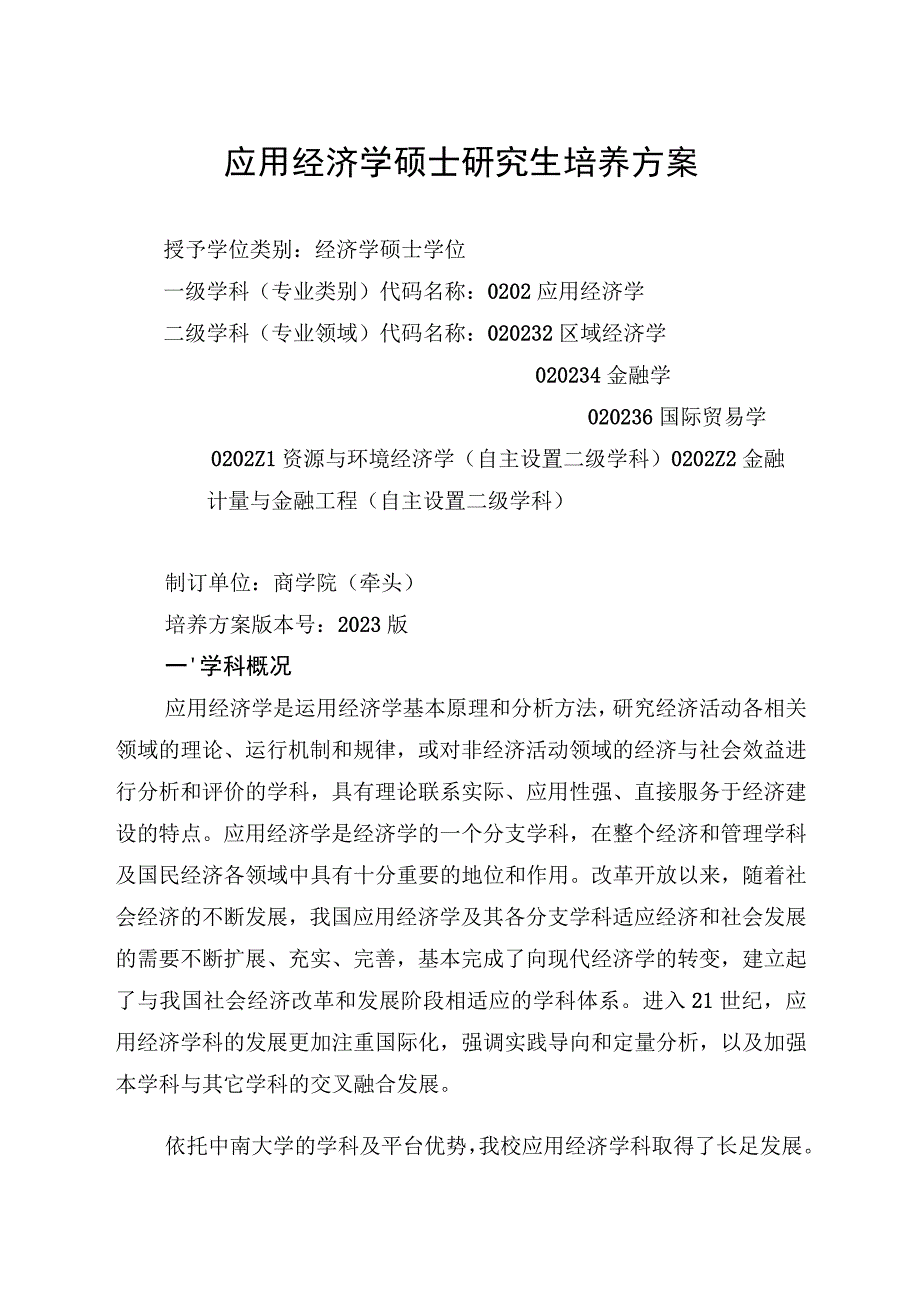 1.应用经济学硕士培养方案.docx_第1页