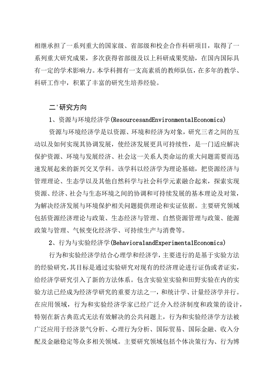 1.应用经济学硕士培养方案.docx_第2页