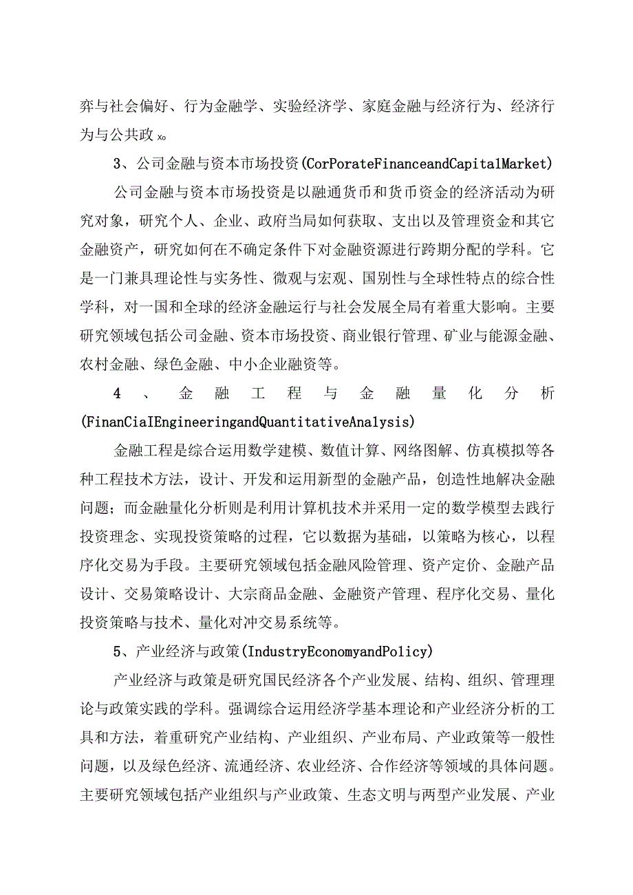 1.应用经济学硕士培养方案.docx_第3页