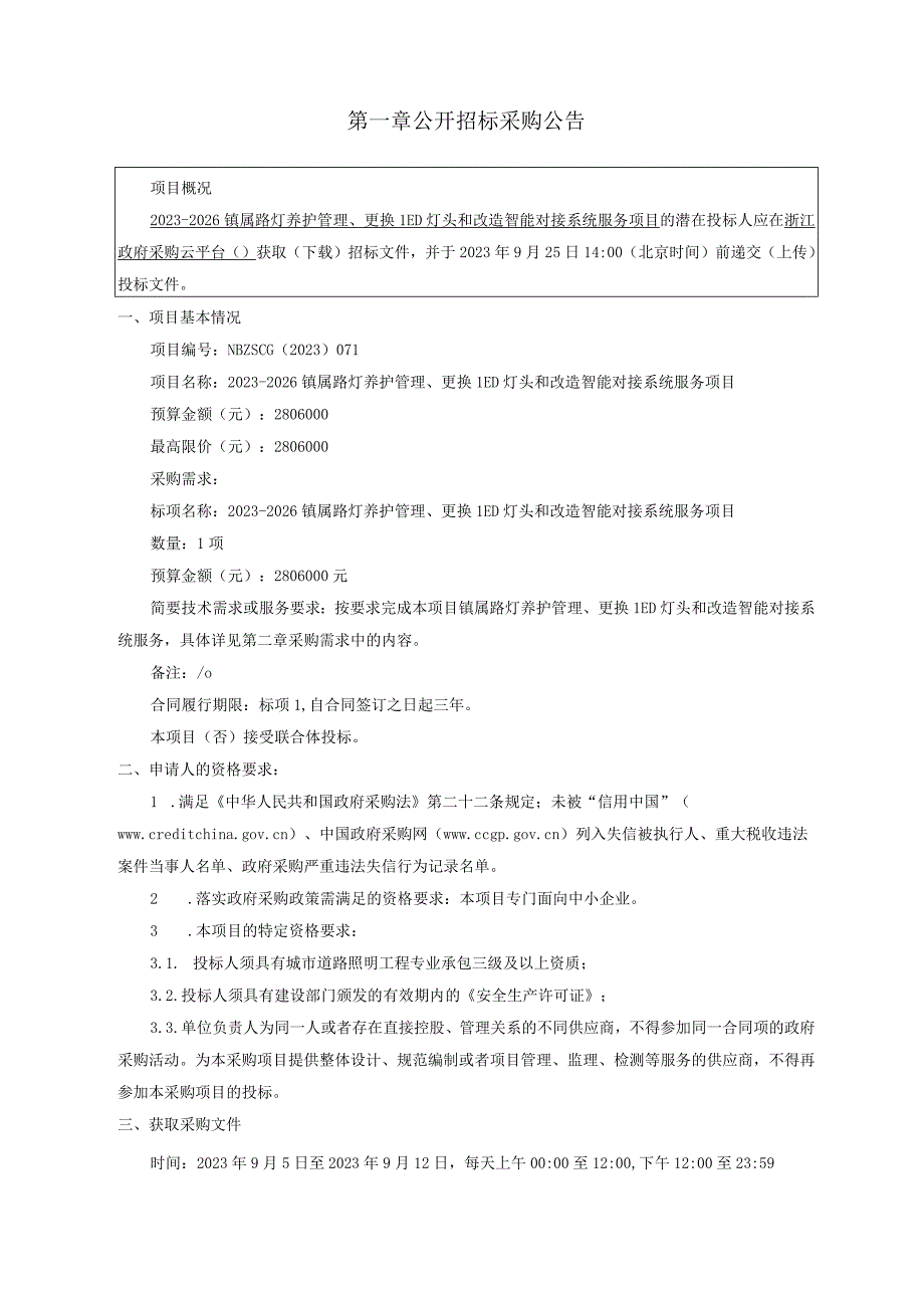 2023-2026镇属路灯养护管理、更换LED灯头和改造智能对接系统服务项目招标文件.docx_第3页