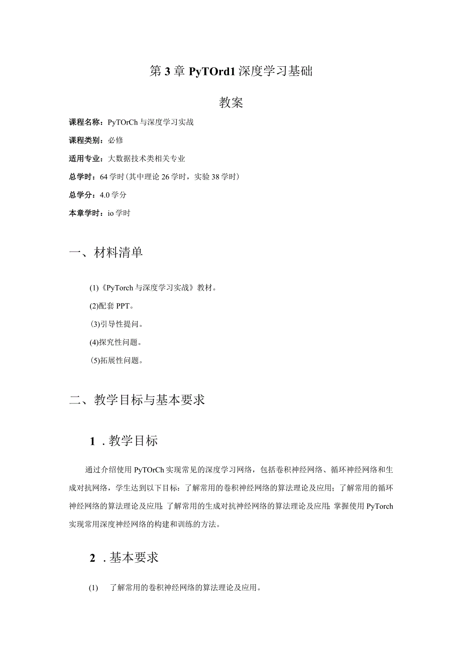 PyTorch与深度学习实战-教案 第3、4章 PyTorch深度学习基础、 手写汉字识别.docx_第1页