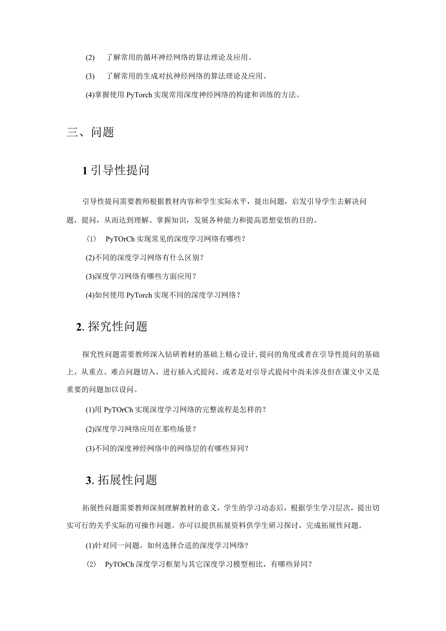 PyTorch与深度学习实战-教案 第3、4章 PyTorch深度学习基础、 手写汉字识别.docx_第2页