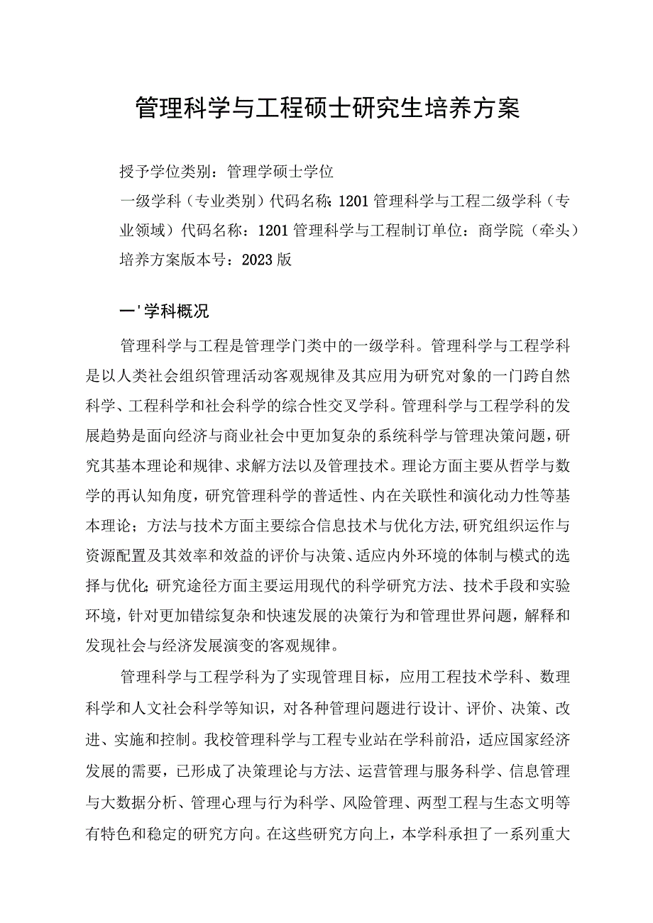 1.管工硕士生培养方案.docx_第1页