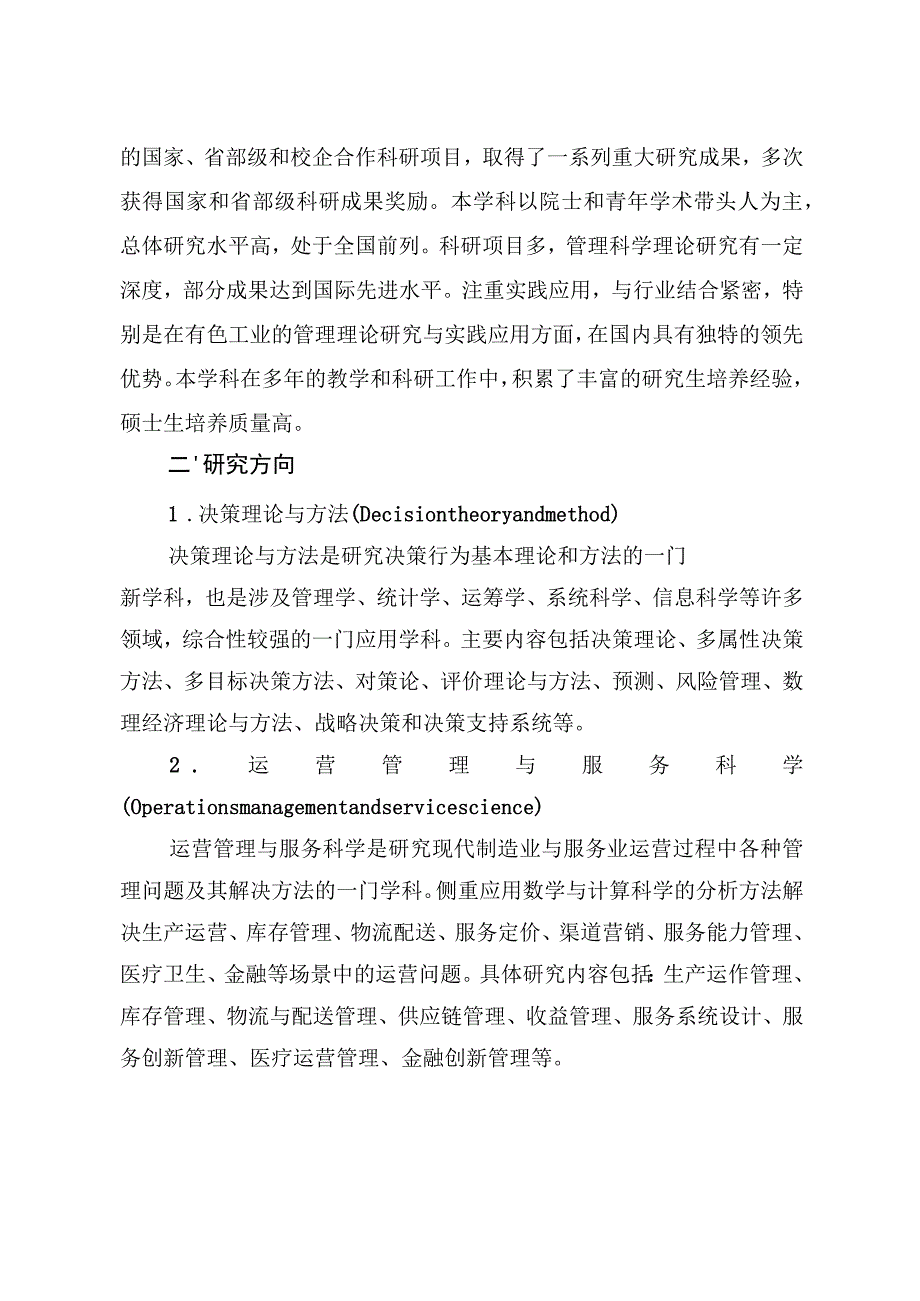 1.管工硕士生培养方案.docx_第2页