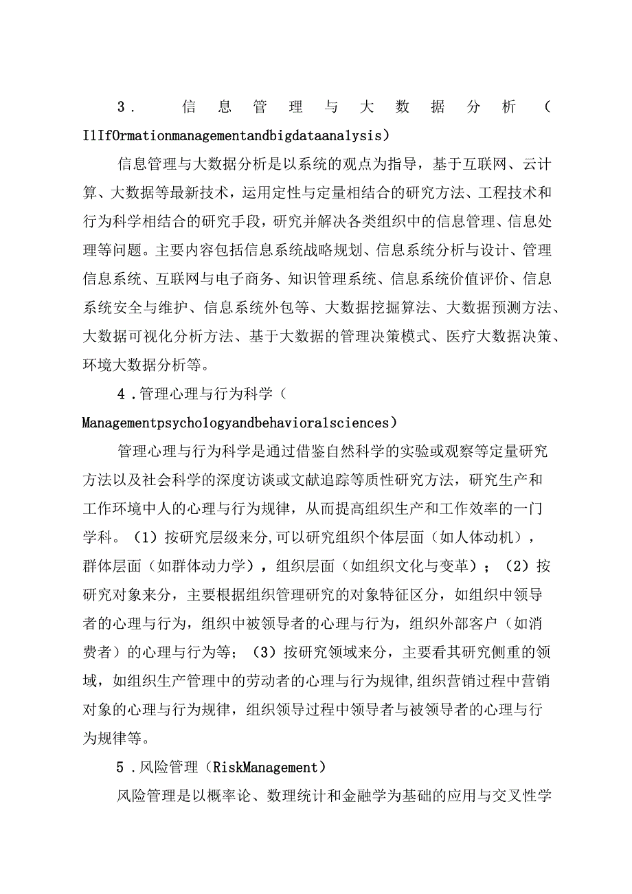 1.管工硕士生培养方案.docx_第3页