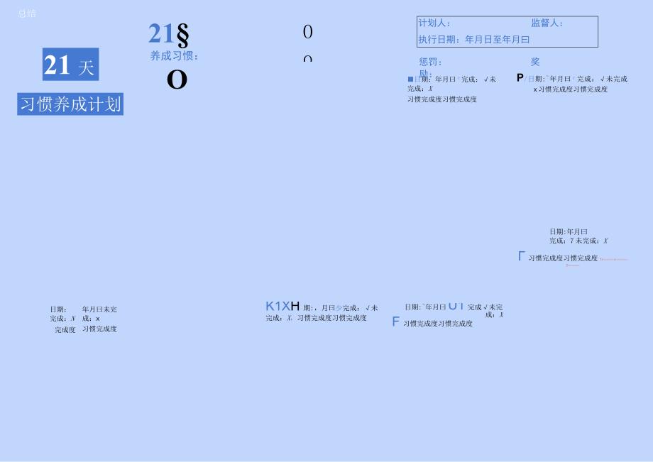 21天习惯养成计划表.docx_第1页