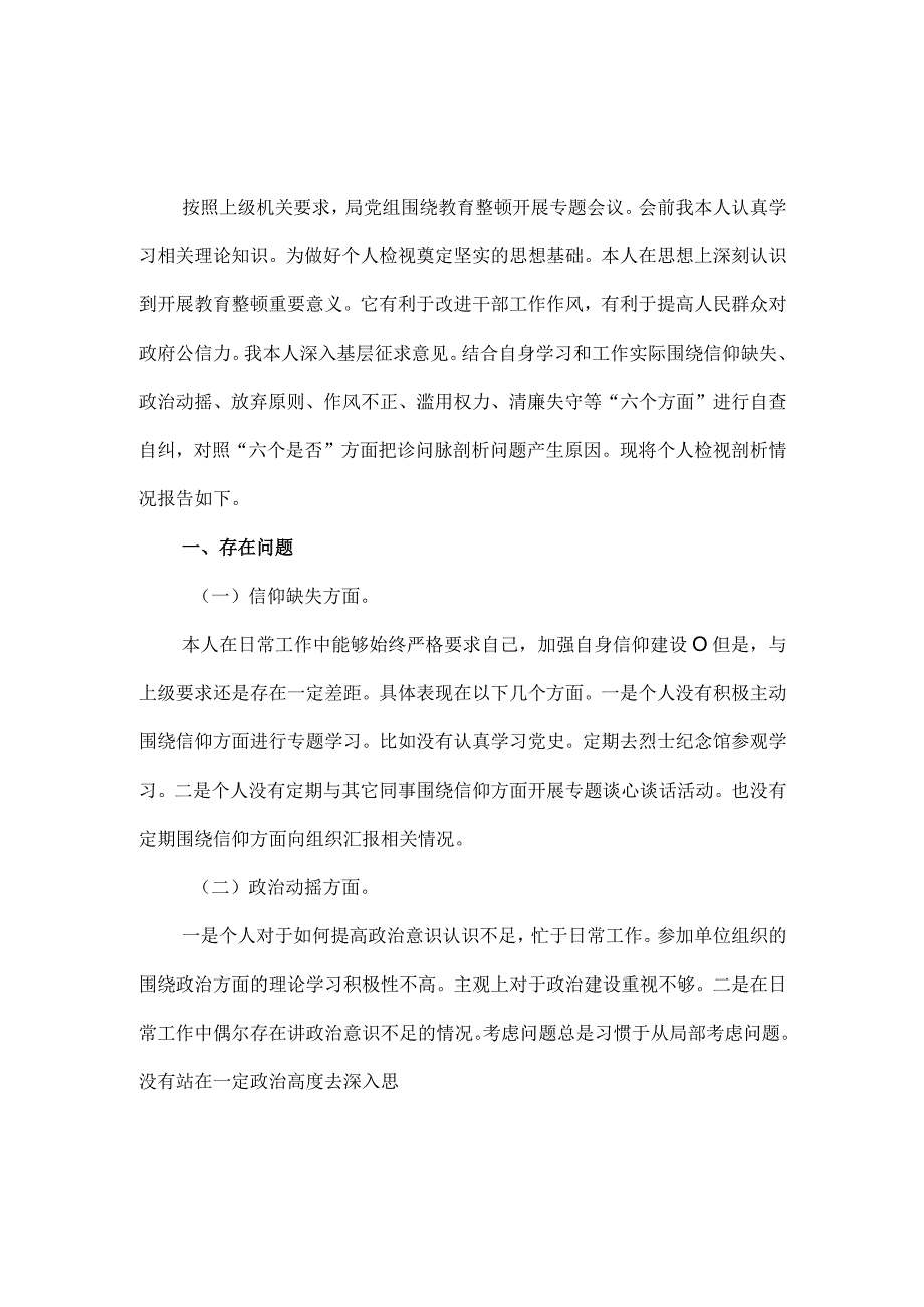 2023年纪检监察干部队伍教育整顿个人检视报告二.docx_第2页