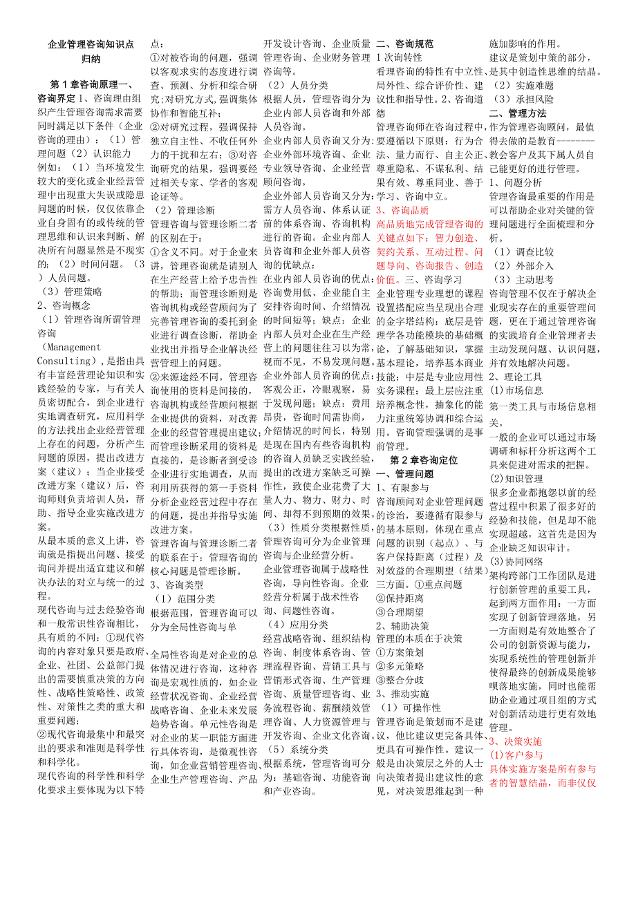 (新)企业管理咨询知识点讲解归纳汇总.docx_第1页