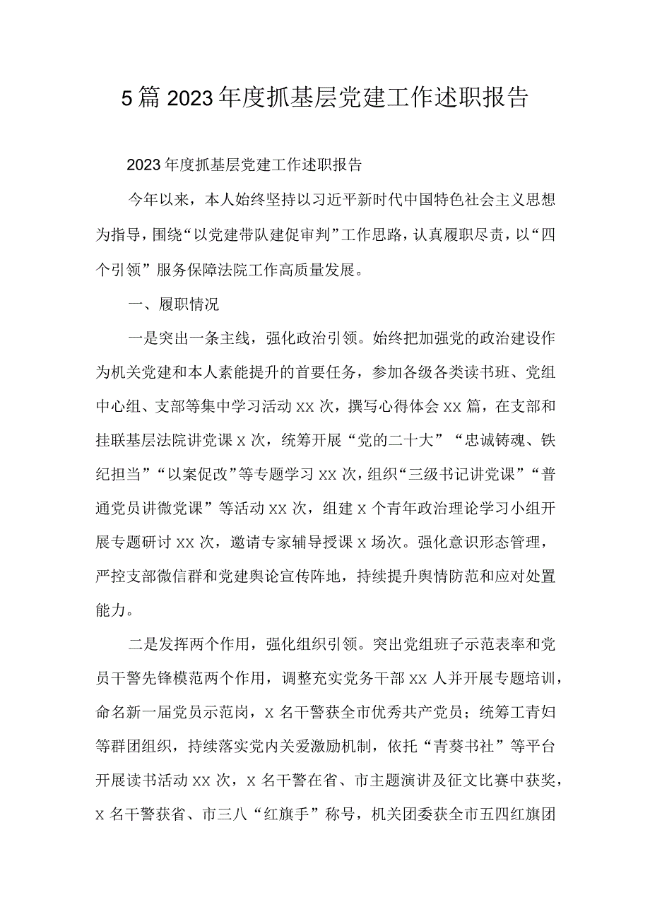 5篇2023年度抓基层党建工作述职报告.docx_第1页