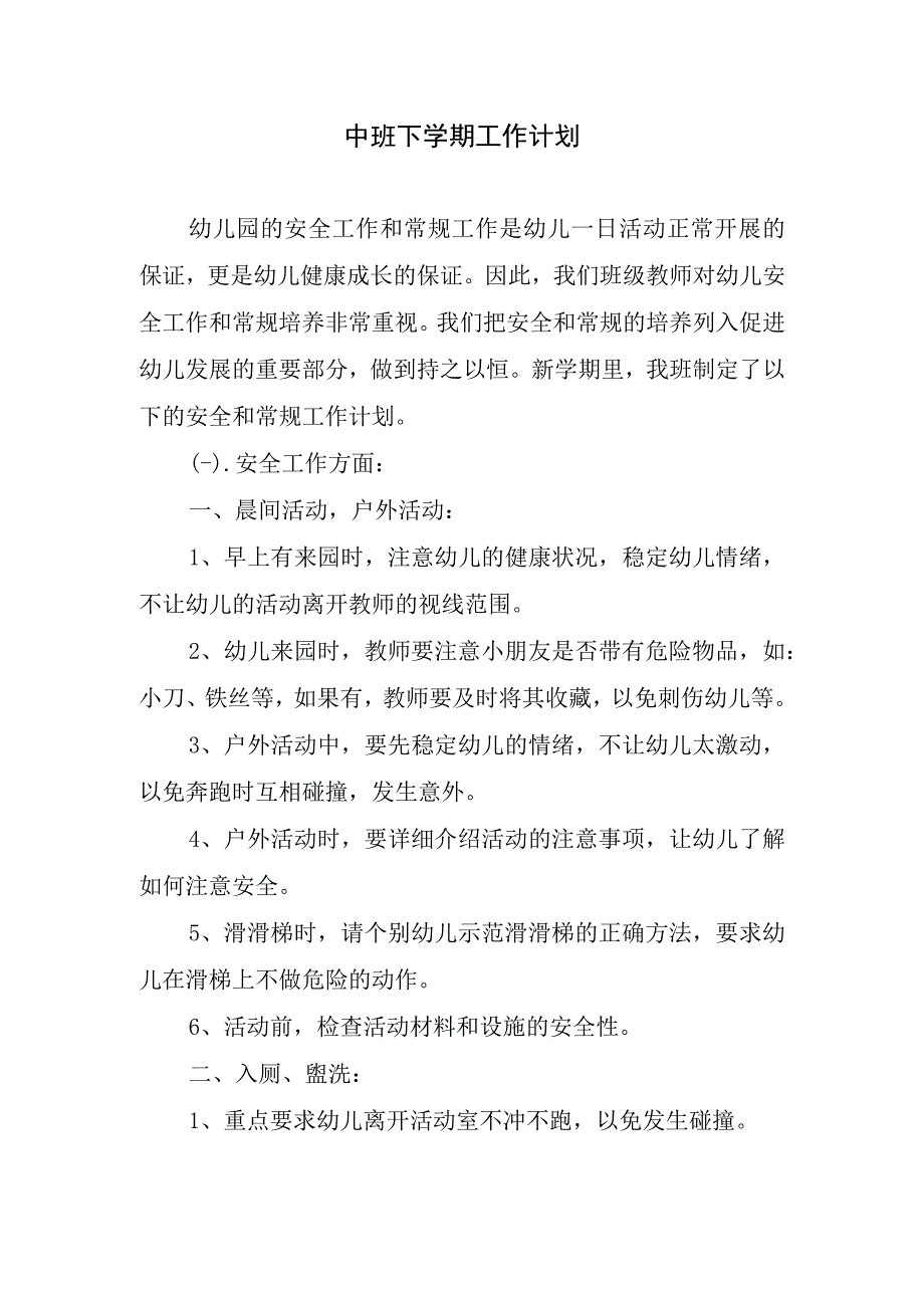 2024年中班下学期工作计划.docx_第1页