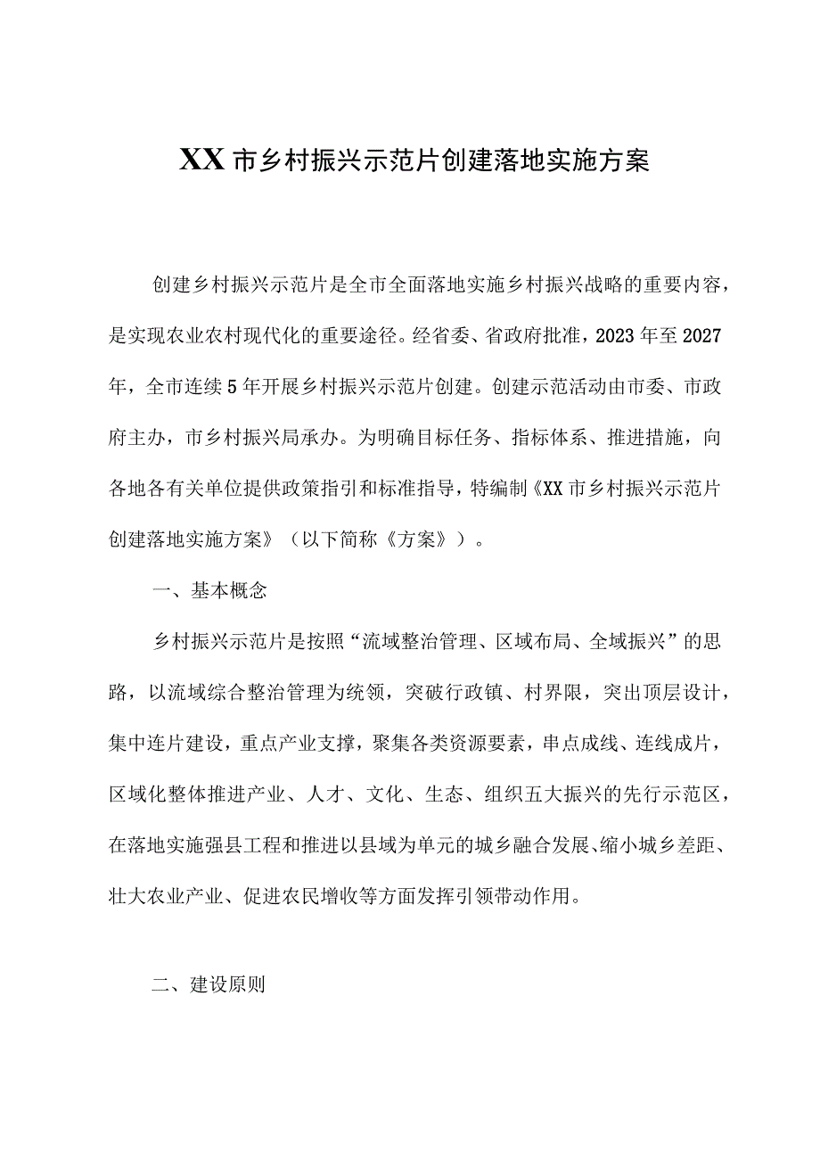 XX市乡村振兴示范片创建实施方案.docx_第1页