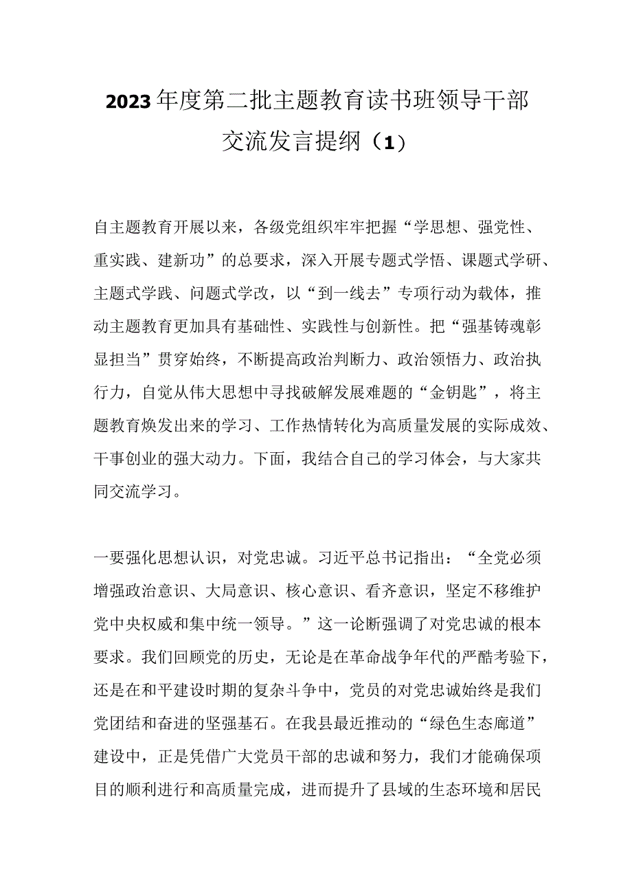 2023年度第二批主题教育读书班领导干部交流发言提纲（1）.docx_第1页