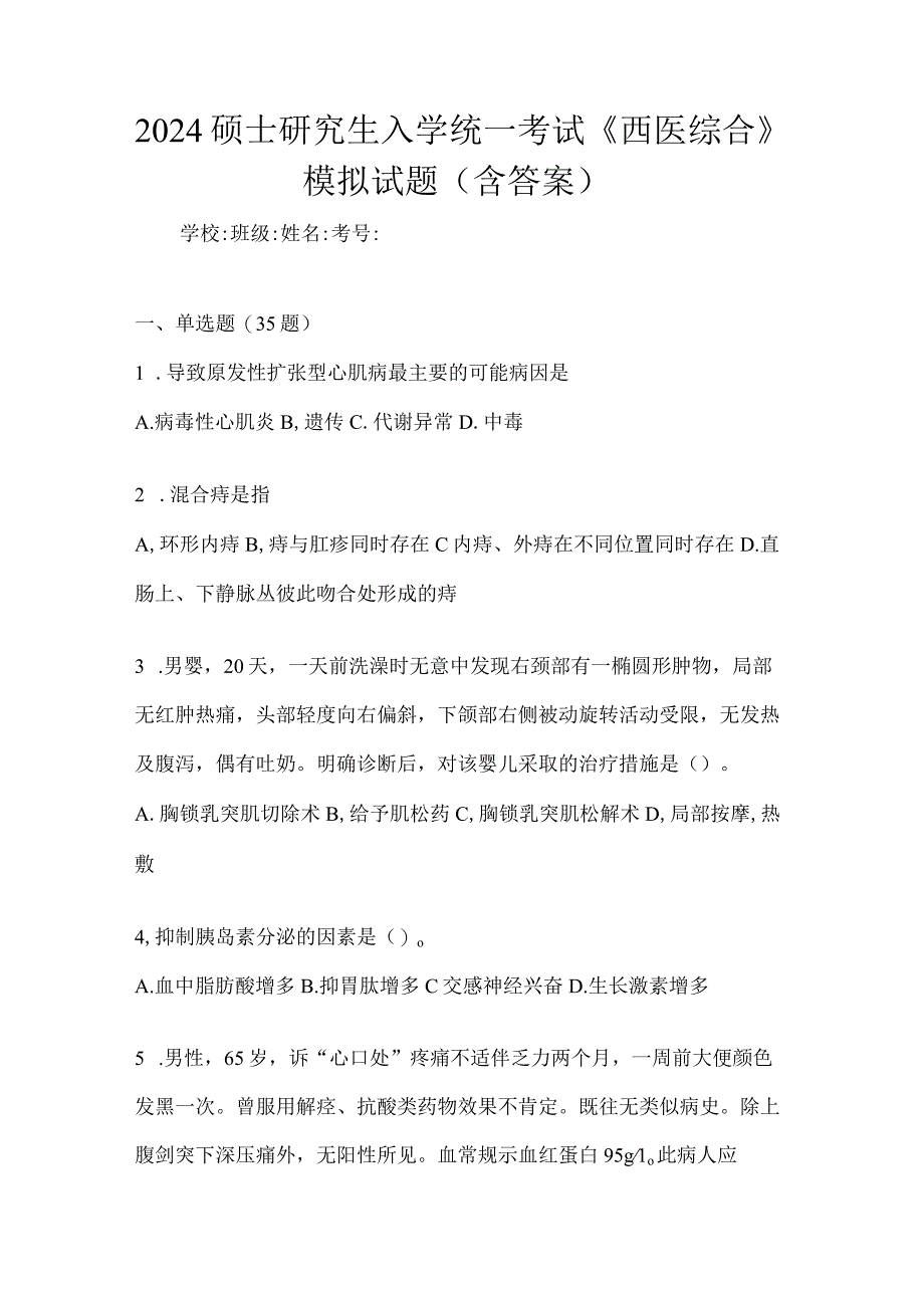 2024全国研究生入学考试《西医综合》试卷试题（答案详解）.docx_第1页