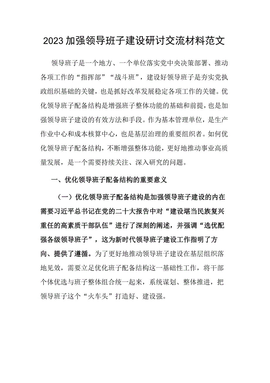 2023加强领导班子建设研讨交流材料范文.docx_第1页