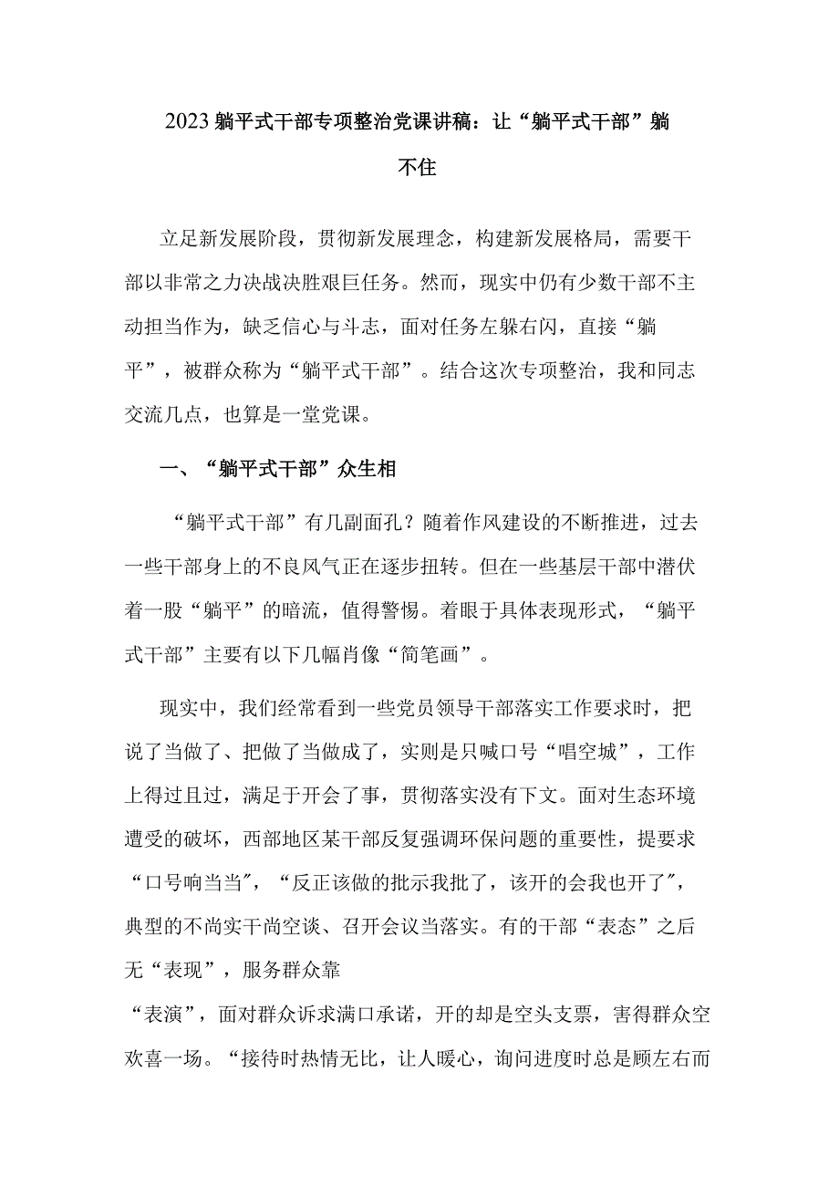 2023躺平式干部专项整治党课讲稿：让“躺平式干部”躺不住.docx_第1页