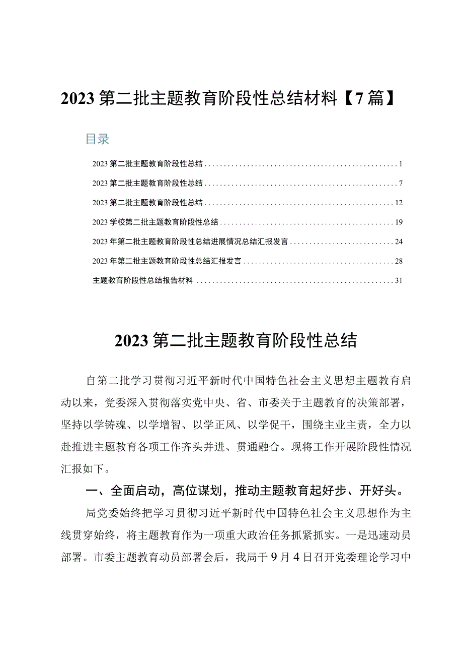 2023第二批主题教育阶段性总结材料【7篇】.docx_第1页