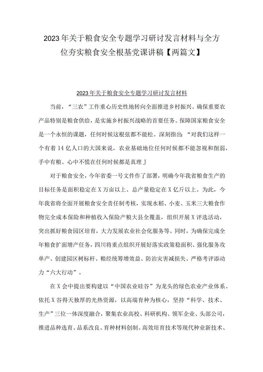 2023年关于粮食安全专题学习研讨发言材料与全方位夯实粮食安全根基党课讲稿【两篇文】.docx_第1页