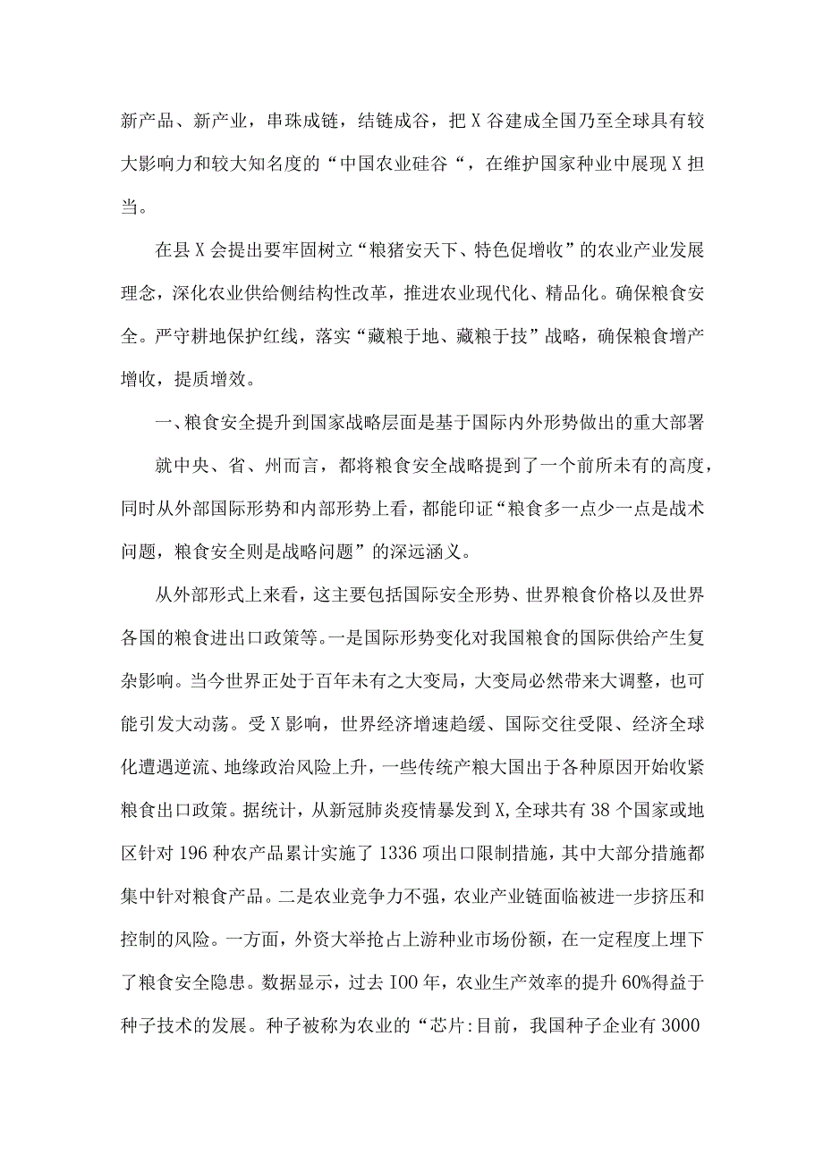 2023年关于粮食安全专题学习研讨发言材料与全方位夯实粮食安全根基党课讲稿【两篇文】.docx_第2页