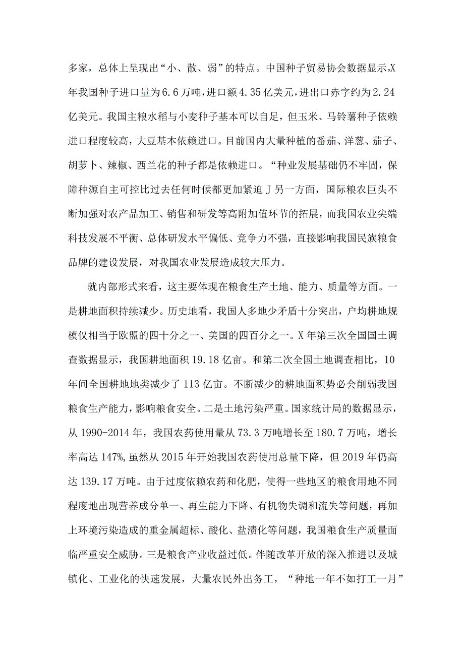 2023年关于粮食安全专题学习研讨发言材料与全方位夯实粮食安全根基党课讲稿【两篇文】.docx_第3页