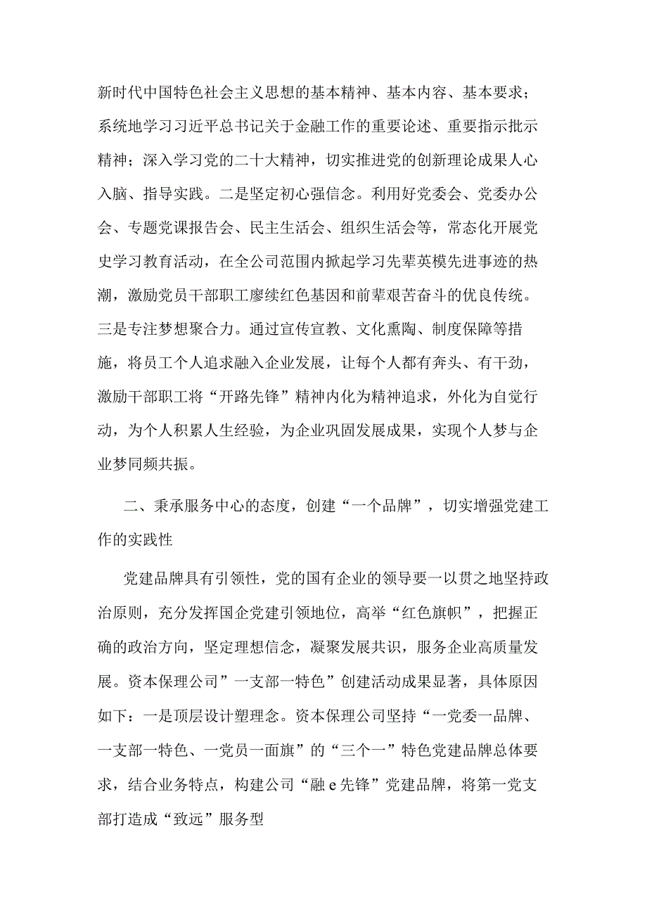 2023某国企党建工作经验交流材料范文.docx_第2页