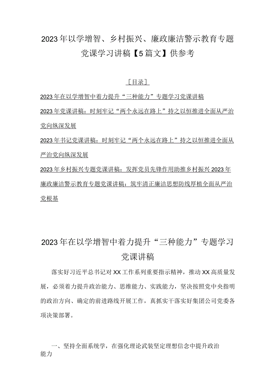 2023年以学增智、乡村振兴、廉政廉洁警示教育专题党课学习讲稿【5篇文】供参考.docx_第1页