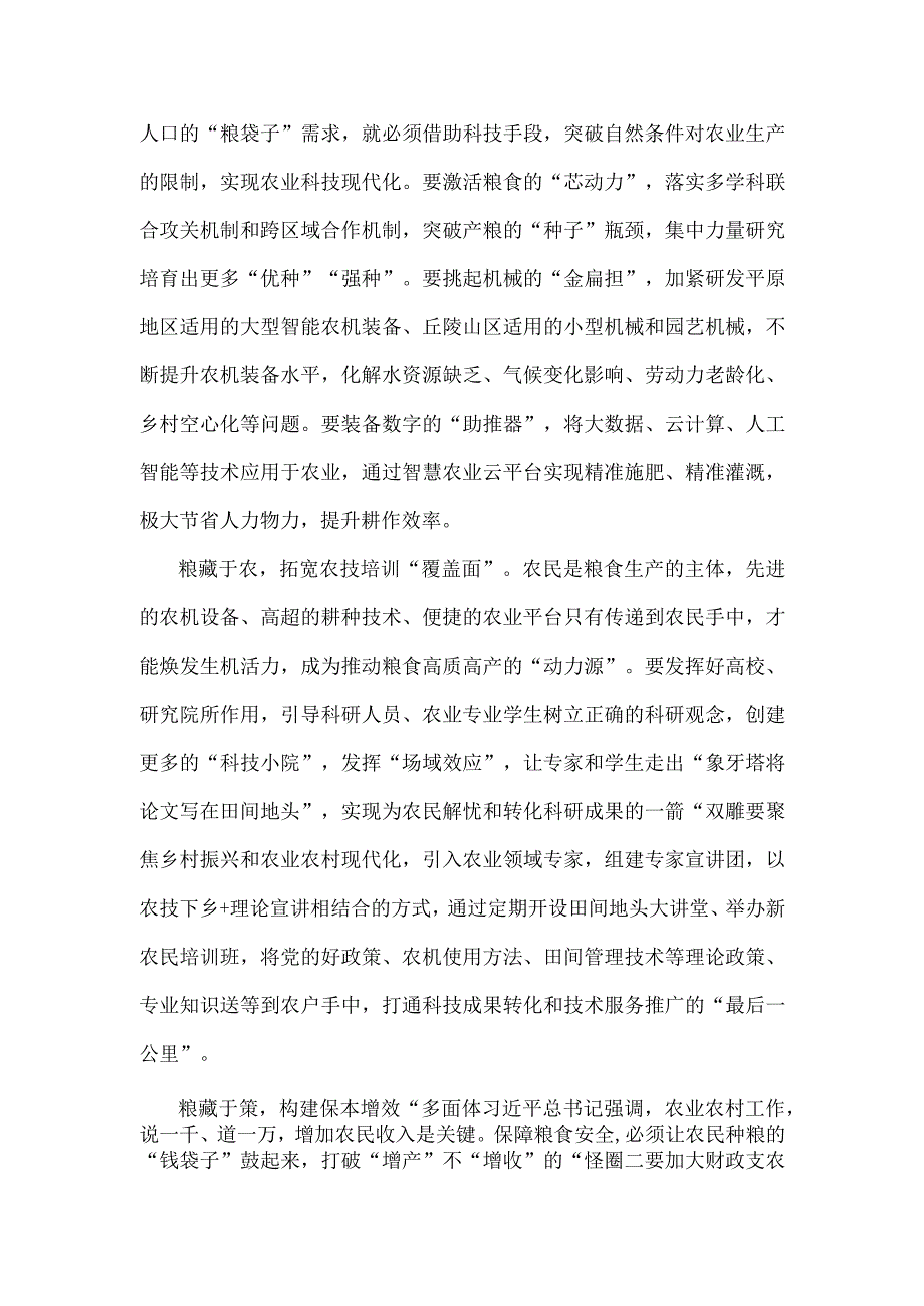 2023年第43个世界粮食日“践行大食物观保障粮食安全”心得体会1520字范文.docx_第2页