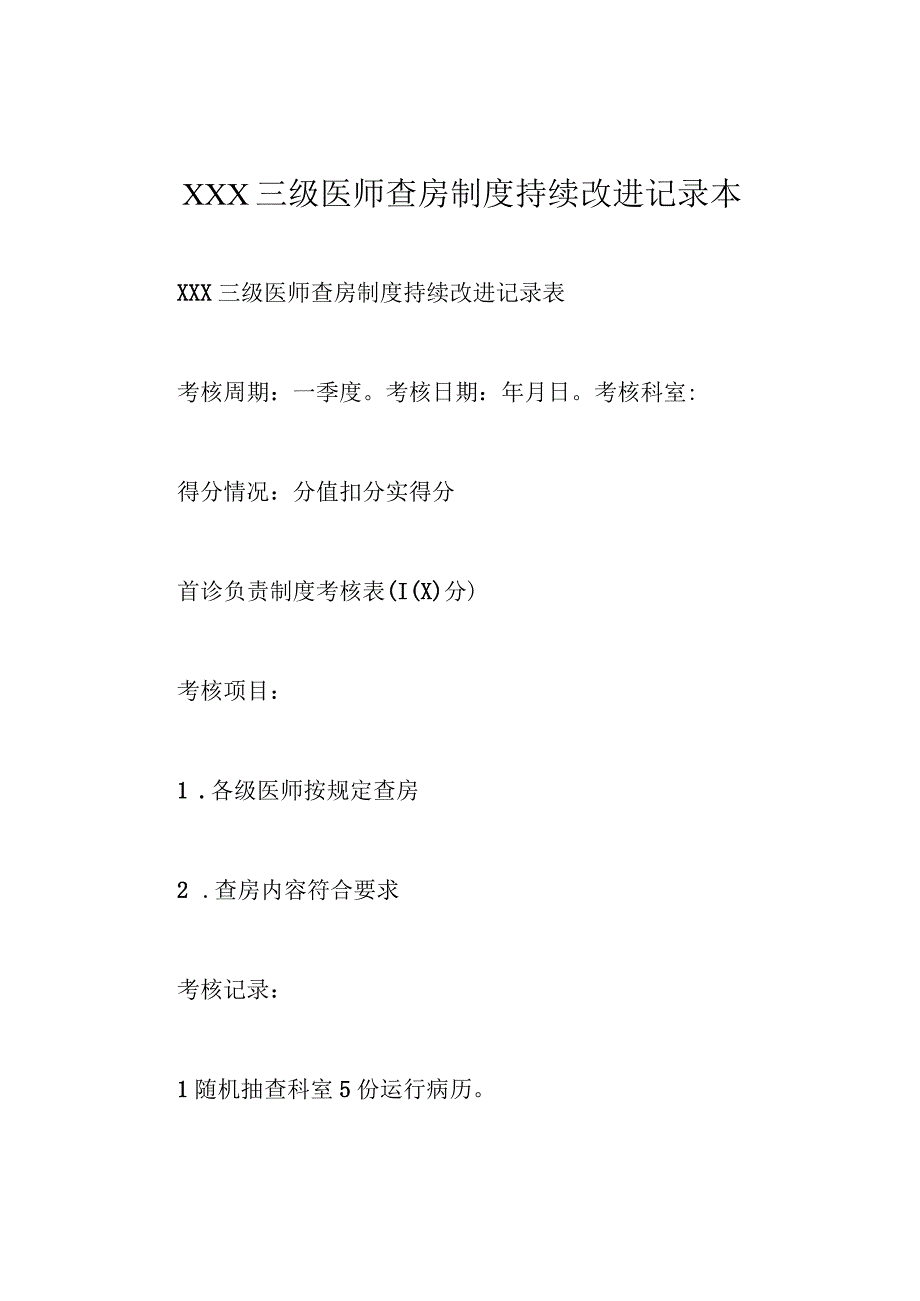 3224-A2-三级医师查房制度持续改进记录本.docx_第1页