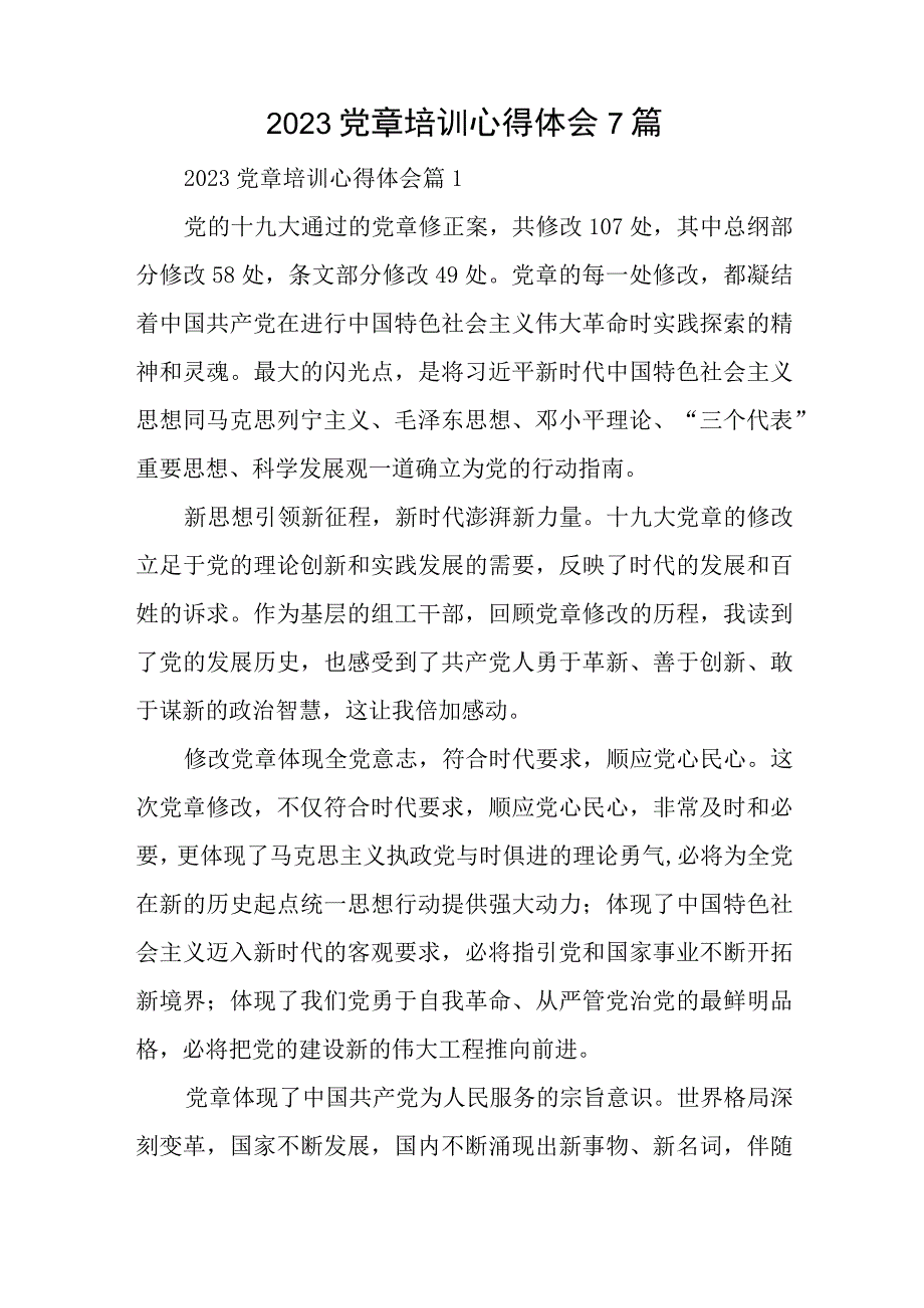 2023党章培训心得体会7篇与在宣传思想文化系统读书班上的党课讲稿.docx_第1页