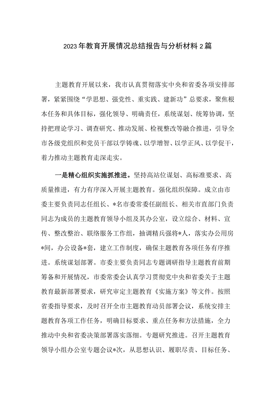 2023年教育开展情况总结报告与分析材料2篇.docx_第1页