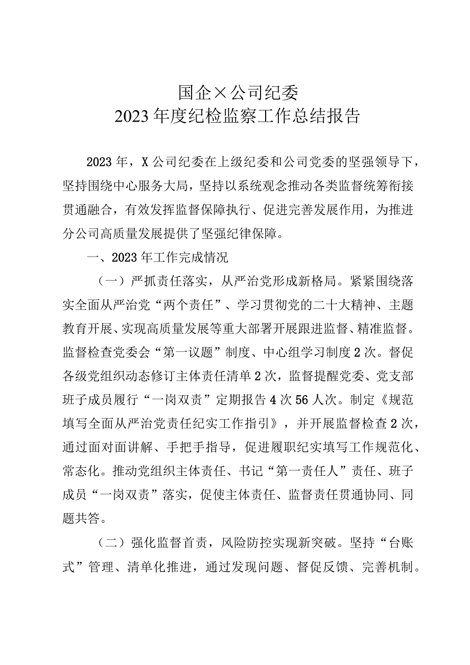 2023年国企公司纪委纪检监察工作总结.docx_第1页