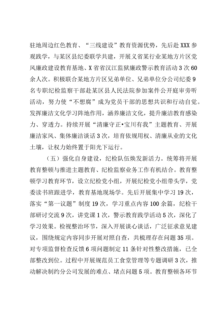 2023年国企公司纪委纪检监察工作总结.docx_第3页