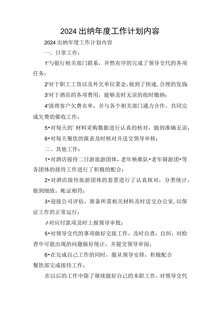 2024出纳年度工作计划内容.docx_第1页