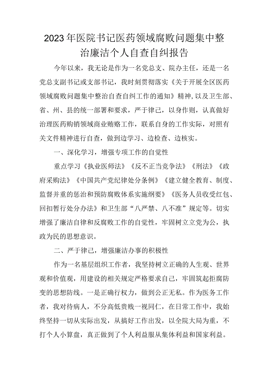 2023年医院书记医药领域腐败问题集中整治廉洁个人自查自纠报告.docx_第1页