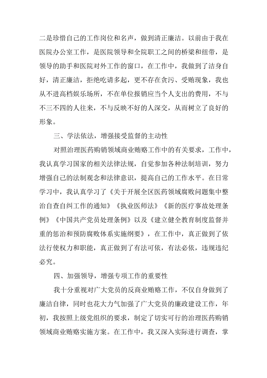 2023年医院书记医药领域腐败问题集中整治廉洁个人自查自纠报告.docx_第2页