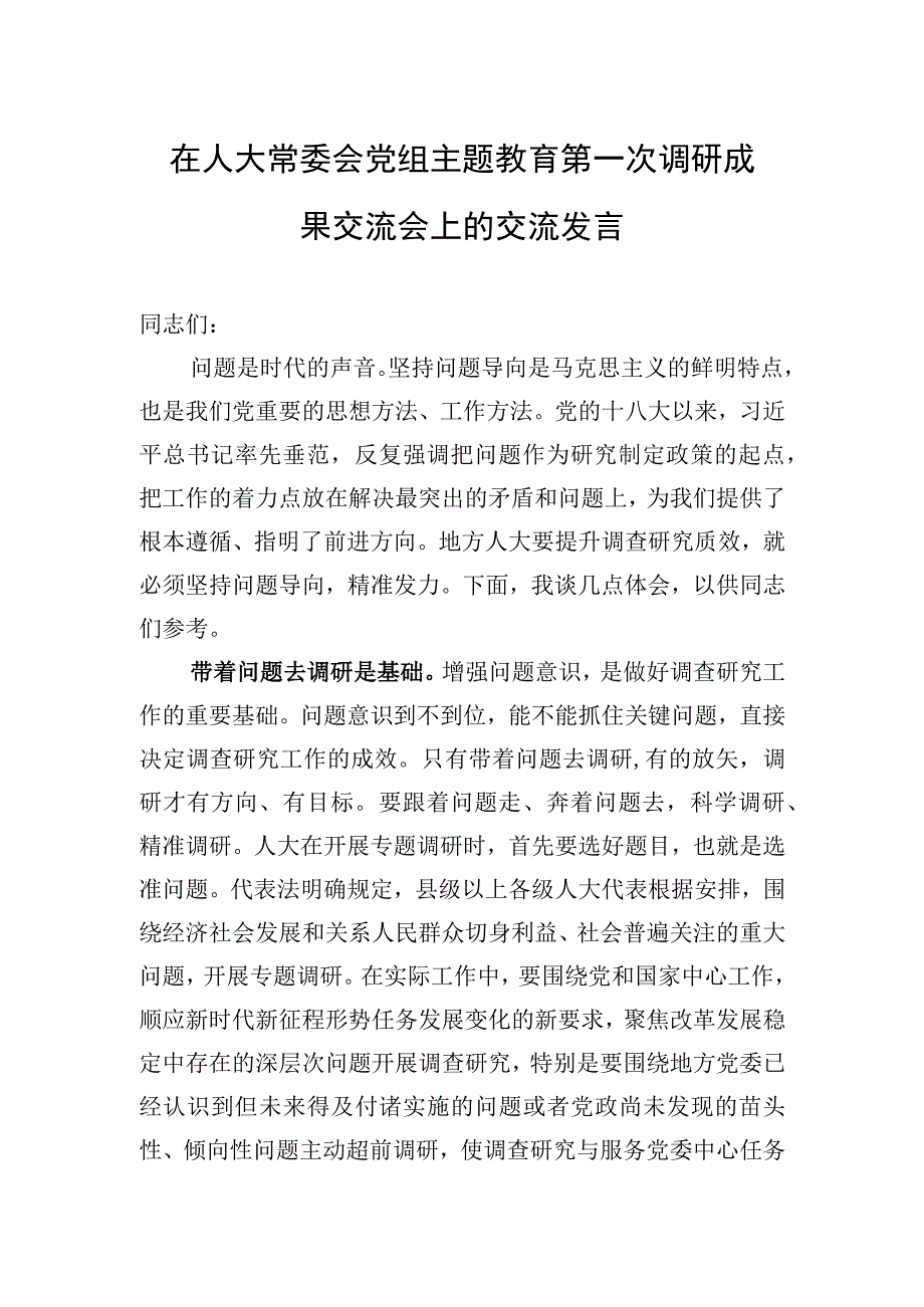 2023年在人大常委会党组主题教育第一次调研成果交流会上的交流发言.docx_第1页