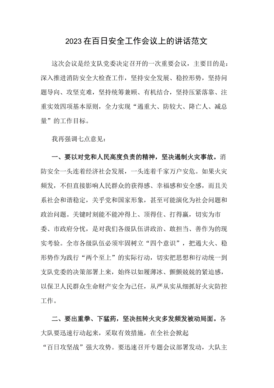 2023在百日安全工作会议上的讲话范文.docx_第1页