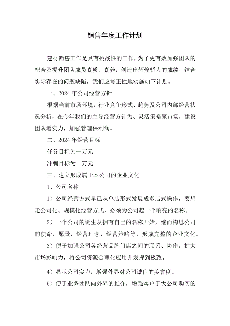 2024年销售年度工作计划.docx_第1页