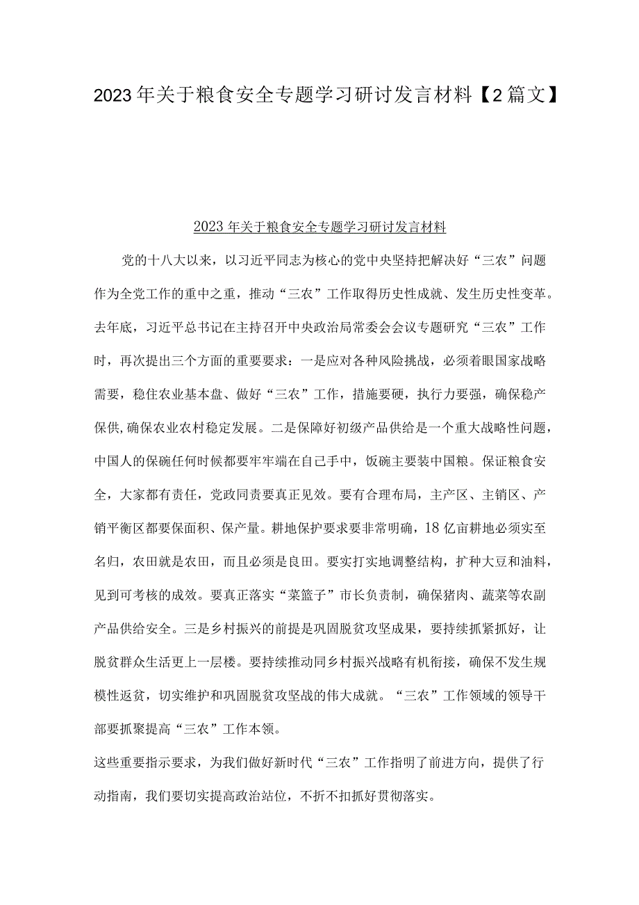 2023年关于粮食安全专题学习研讨发言材料【2篇文】.docx_第1页