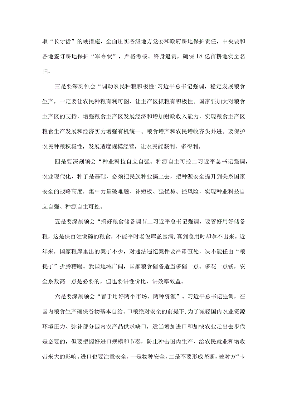 2023年关于粮食安全专题学习研讨发言材料【2篇文】.docx_第3页