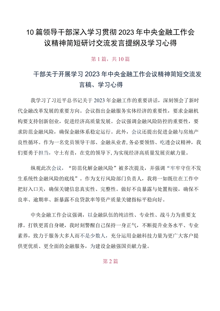 10篇领导干部深入学习贯彻2023年中央金融工作会议精神简短研讨交流发言提纲及学习心得.docx_第1页