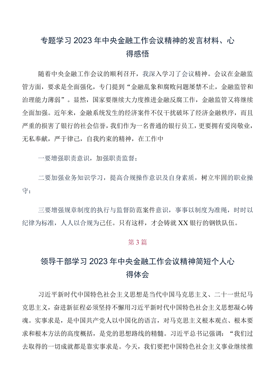 10篇领导干部深入学习贯彻2023年中央金融工作会议精神简短研讨交流发言提纲及学习心得.docx_第2页