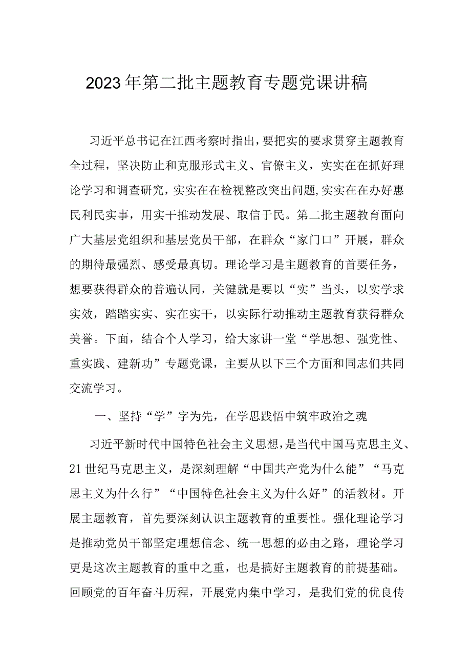 2023年第二批主题教育专题党课讲稿.docx_第1页