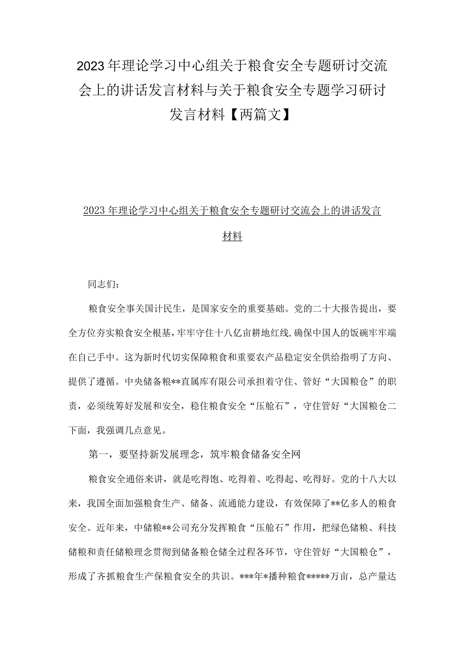 2023年理论学习中心组关于粮食安全专题研讨交流会上的讲话发言材料与关于粮食安全专题学习研讨发言材料【两篇文】.docx_第1页