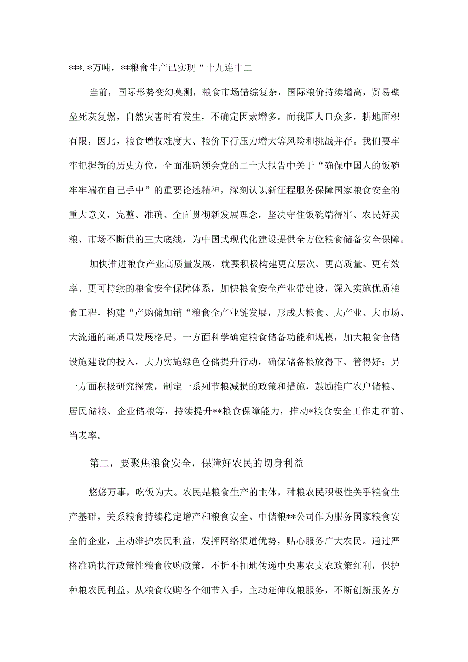 2023年理论学习中心组关于粮食安全专题研讨交流会上的讲话发言材料与关于粮食安全专题学习研讨发言材料【两篇文】.docx_第2页