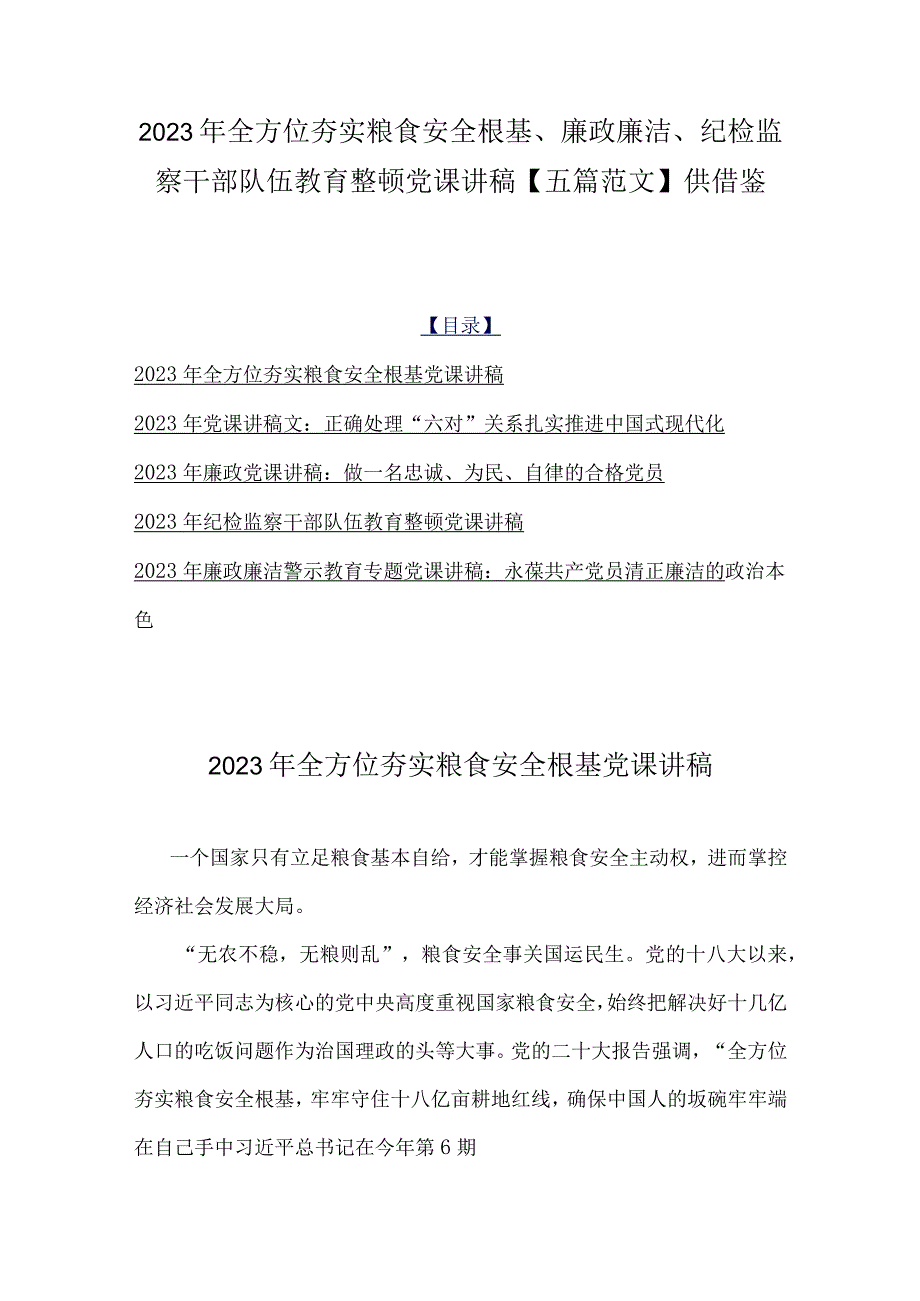 2023年全方位夯实粮食安全根基、廉政廉洁、纪检监察干部队伍教育整顿党课讲稿【五篇范文】供借鉴.docx_第1页