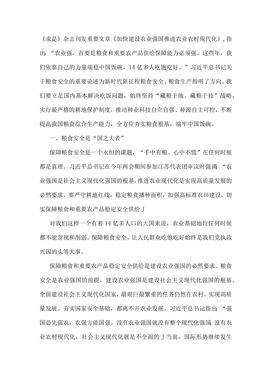 2023年全方位夯实粮食安全根基、廉政廉洁、纪检监察干部队伍教育整顿党课讲稿【五篇范文】供借鉴.docx_第2页