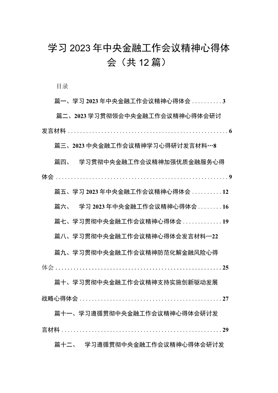 (14篇)学习2023年中央金融工作会议精神心得体会汇编.docx_第1页