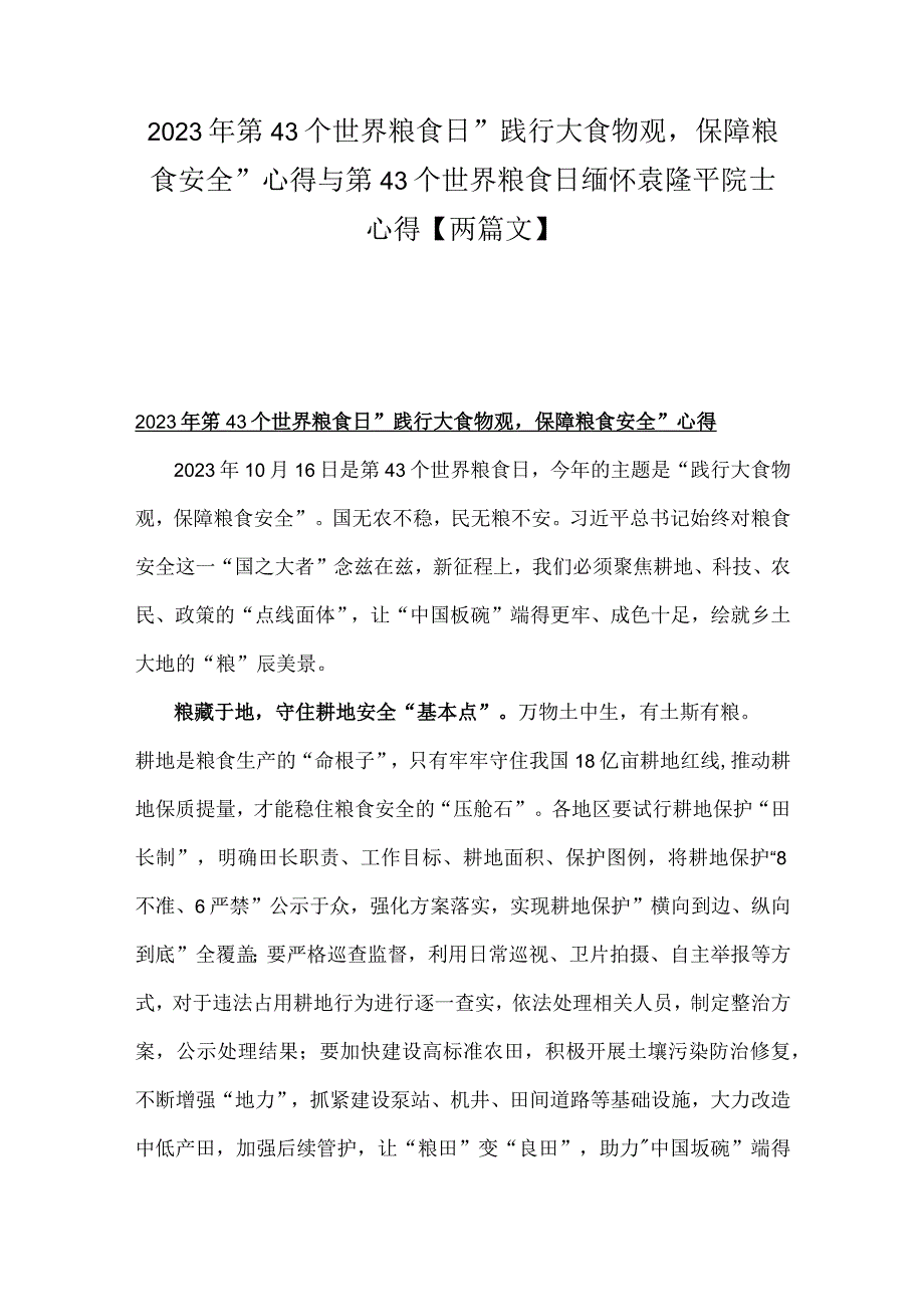 2023年第43个世界粮食日“践行大食物观保障粮食安全”心得与第43个世界粮食日缅怀袁隆平院士心得【两篇文】.docx_第1页