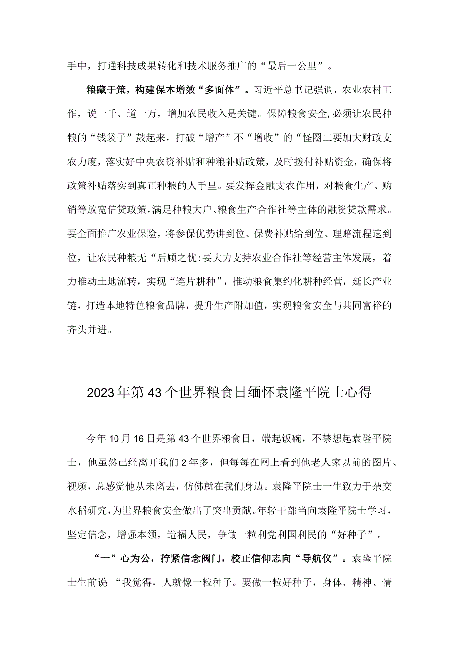 2023年第43个世界粮食日“践行大食物观保障粮食安全”心得与第43个世界粮食日缅怀袁隆平院士心得【两篇文】.docx_第3页